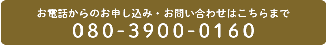 お電話でのお申込みは090-3986-1970までご連絡下さい